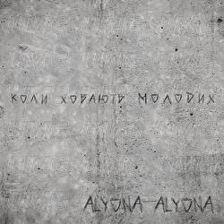 Koly Hovajut&lsquo; Molodyh - alyona alyona