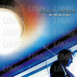 Tha 'Rtho Na Se Vro - George Dalaras