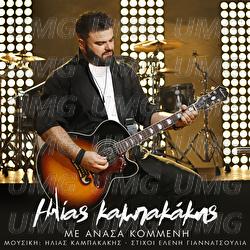 Me Anasa Kommeni - Ilias Kampakakis