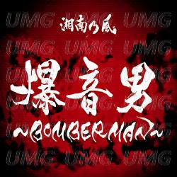 Bomberman - Shounanno Kaze