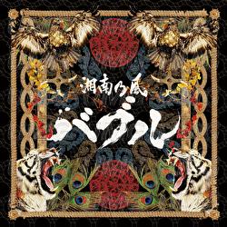 Bubble - Shounanno Kaze