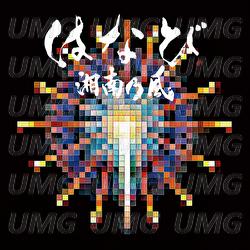 Hanabi - Shounanno Kaze