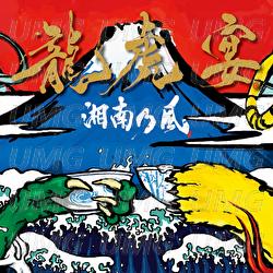 Ryukono Utage - Shounanno Kaze