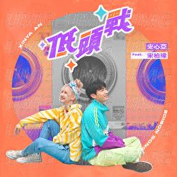 Di Tou Zhan - Xinya An, Edison Song