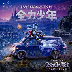 Zenryoku Shounen - SUKIMASWITCH