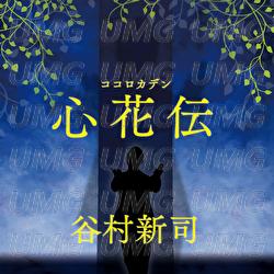 Kokorokaden - Shinji Tanimura
