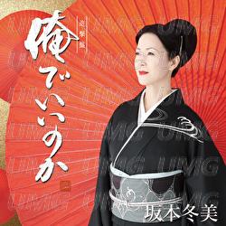 Orede Iinoka - Fuyumi Sakamoto