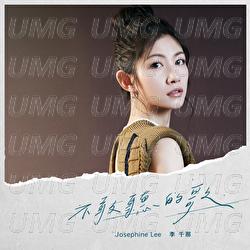 Bu Gan Ting De Ge - Josephine Lee