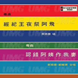 Jing Ji Wang Ye Ji A Fei - Ji Chen Deng, Zheng Guo Bao