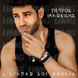 Sagapao Sou Fonaksa - Petros Iakovidis