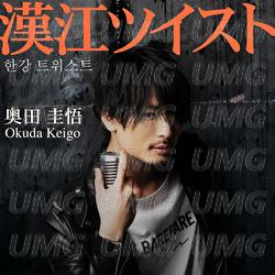 Hangang Twist - Keigo Okuda