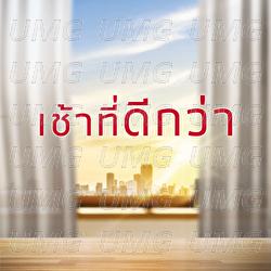 A Better Morning - Boyd Kosiyabong, Wut Wongsunsern