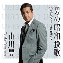 Otokono Showa Banka - Yutaka Yamakawa