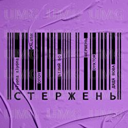 Стержень - alyona alyona, KALUSH, OTOY