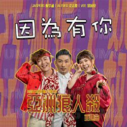 Yin Wei You Ni - Alfred Sim, Jaspers Lai, Vee