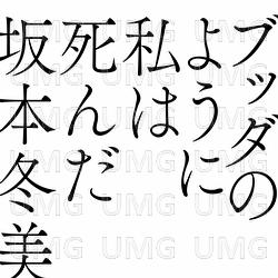 Buddha No Youni Watashi Wa Shinda - Fuyumi Sakamoto