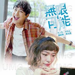 Wu Xian Ke Neng - Kis Law, Kiko Tong