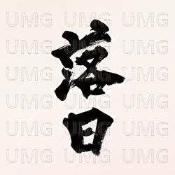 Rakujitsu - Naotaro Moriyama
