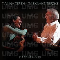 Gia Sena Mono - Yianna Terzi, Pashalis Terzis