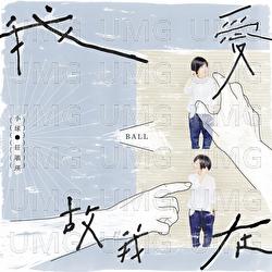 Wo Ai Gu Wo Zai - Ball