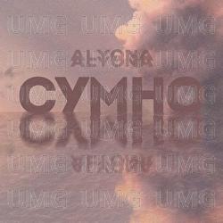 Sumno - alyona alyona