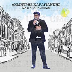 Na S' Agapao Thelo - Dimitris Karagiannis