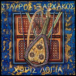 Horis Logia - Stavros Xarhakos