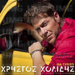 Tha Girizo - Christos Cholidis