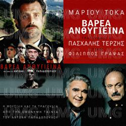 Varea Anthigiina - Marios Tokas, Pashalis Terzis