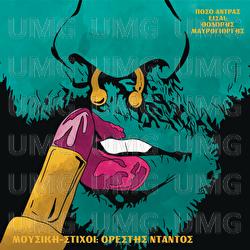 Poso Antras Eisai - Thodoris Mavrogiorgis