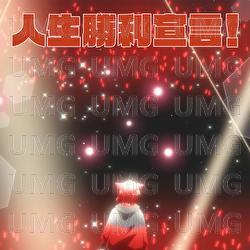 Jinsei Syouri Sengen - Rinu