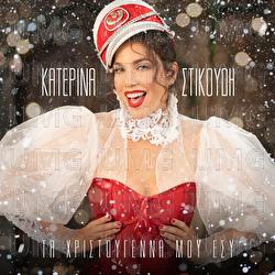 Ta Hristougenna Mou Esi - Katerina Stikoudi