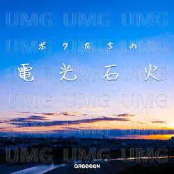 Omajinai - GReeeeN
