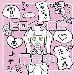 Heroine Ganbo Bosochu - maikichi