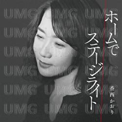 Home De / Stage Light - Kaori Kouzai