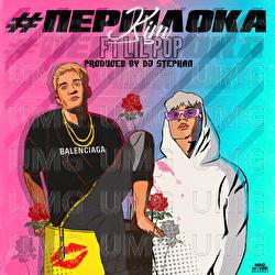 Periploka - Kim, Lil PoP, DJ Stephan