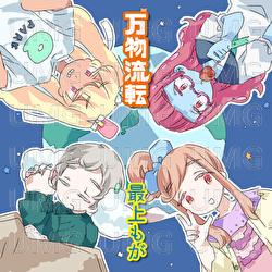 Banbutsuruten - Moga Mogami