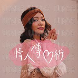 Qing Ren Chuan Xin Shu - Kiko Tong