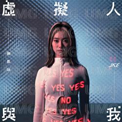 Xu Ni Ren Yu Wo - Jace Chan