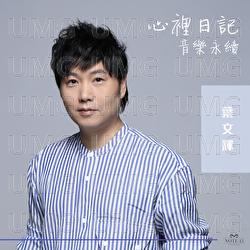 Xin Li Ri Ji - Barry Yip