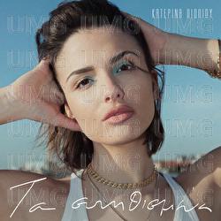 Ta Sinithismena - Katerina Lioliou