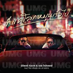 Cuz The World Just Spinning A Little Bit Too Fast - Boyd Kosiyabong, Dee Nitipong, Mai Charoenpura