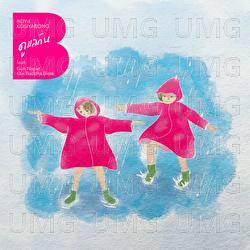 Do Lhere Gun - Boyd Kosiyabong, Gun Napat, Oui Buddha Bless