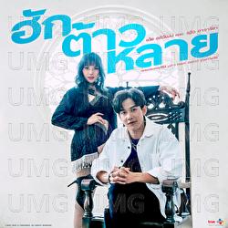 Love You So Much - TOEY Apiwat, Leew Ajareeya