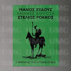 Hathikes Alitissa - Stelios Rokkos