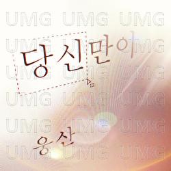 Only You - Woongsan