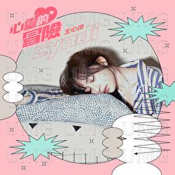 Xin Ling De Mao Xian - Cyndi Wang