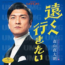Tookue Ikitai - Naotaro Moriyama