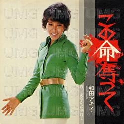 Kono Inochi Ubatte - Akiko Wada