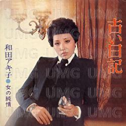Furui Nikki - Akiko Wada